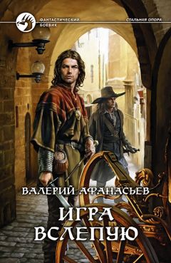Читайте книги онлайн на Bookidrom.ru! Бесплатные книги в одном клике Валерий Афанасьев - Игра вслепую