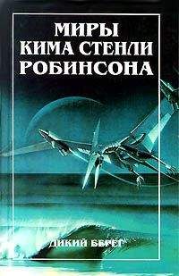 Читайте книги онлайн на Bookidrom.ru! Бесплатные книги в одном клике Ким Робинсон - Дикий берег