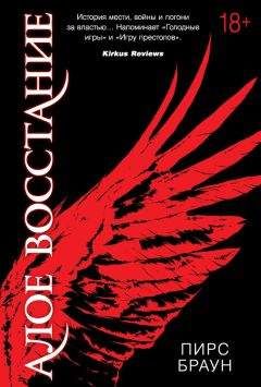 Читайте книги онлайн на Bookidrom.ru! Бесплатные книги в одном клике Пирс Браун - Алое восстание