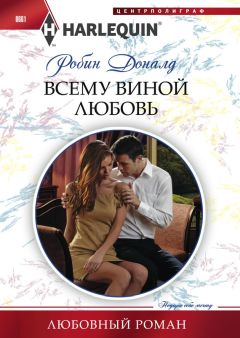 Читайте книги онлайн на Bookidrom.ru! Бесплатные книги в одном клике Робин Доналд - Всему виной любовь