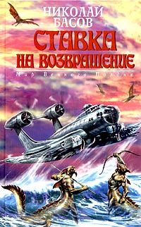 Читайте книги онлайн на Bookidrom.ru! Бесплатные книги в одном клике Николай Басов - Ставка на возвращение