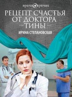 Ирина Степановская - Рецепт счастья от доктора Тины