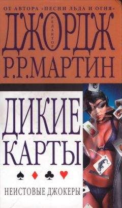 Читайте книги онлайн на Bookidrom.ru! Бесплатные книги в одном клике Джордж Мартин - Неистовые джокеры