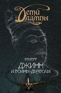 Читайте книги онлайн на Bookidrom.ru! Бесплатные книги в одном клике Филипп Керр - Джинн и воины-дьяволы