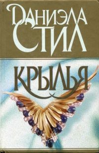 Читайте книги онлайн на Bookidrom.ru! Бесплатные книги в одном клике Даниэла Стил - Крылья [исправлены ошибки]