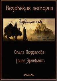 Ольга Подпалова - Возвращая тебя[СИ]