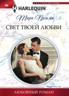 Читайте книги онлайн на Bookidrom.ru! Бесплатные книги в одном клике Тара Пэмми - Свет твоей любви