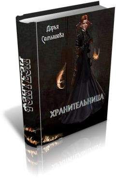 Читайте книги онлайн на Bookidrom.ru! Бесплатные книги в одном клике Дарья Семышева - Хранительница