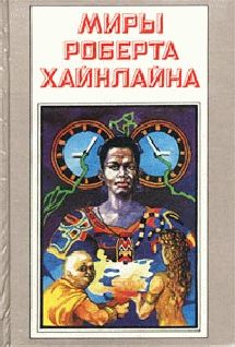 Читайте книги онлайн на Bookidrom.ru! Бесплатные книги в одном клике Роберт Хайнлайн - Свободное владение Фарнхэма