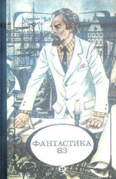 Читайте книги онлайн на Bookidrom.ru! Бесплатные книги в одном клике Сборник - Фантастика, 1983 год