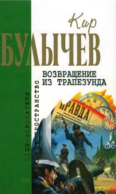 Читайте книги онлайн на Bookidrom.ru! Бесплатные книги в одном клике Кир Булычев - Возвращение из Трапезунда