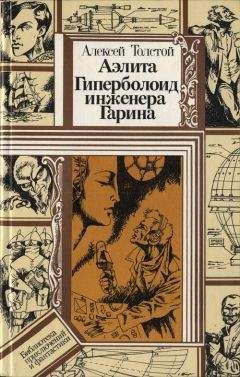 Алексей Толстой - Аэлита. Гиперболоид инженера Гарина