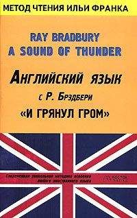 Читайте книги онлайн на Bookidrom.ru! Бесплатные книги в одном клике Ray Bradbury - Английский язык с Р. Брэдбери. И грянул гром