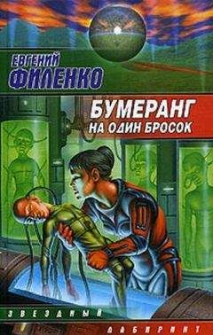 Читайте книги онлайн на Bookidrom.ru! Бесплатные книги в одном клике Евгений Филенко - Бумеранг на один бросок