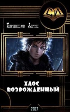 Читайте книги онлайн на Bookidrom.ru! Бесплатные книги в одном клике Антон Бердников - Хаос Возрожденный (СИ)