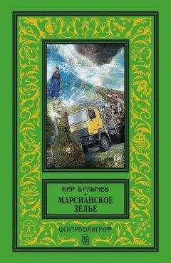 Читайте книги онлайн на Bookidrom.ru! Бесплатные книги в одном клике Кир Булычев - Марсианское зелье (сборник)