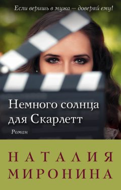 Читайте книги онлайн на Bookidrom.ru! Бесплатные книги в одном клике Наталия Миронина - Немного солнца для Скарлетт