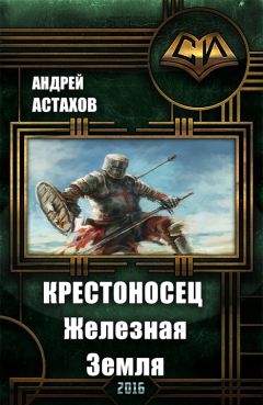 Читайте книги онлайн на Bookidrom.ru! Бесплатные книги в одном клике Андрей Астахов - Крестоносец: Железная Земля