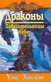 Читайте книги онлайн на Bookidrom.ru! Бесплатные книги в одном клике Маргарет Уэйс - Драконы Повелительницы Небес