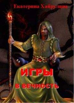 Читайте книги онлайн на Bookidrom.ru! Бесплатные книги в одном клике Екатерина Хайрулина - Игры в вечность