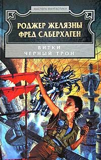 Читайте книги онлайн на Bookidrom.ru! Бесплатные книги в одном клике Роджер Желязны - Черный трон