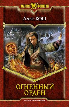 Читайте книги онлайн на Bookidrom.ru! Бесплатные книги в одном клике Алекс Кош - Огненный Орден