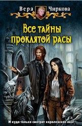 Читайте книги онлайн на Bookidrom.ru! Бесплатные книги в одном клике Вера Чиркова - Все тайны проклятой расы