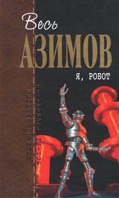 Читайте книги онлайн на Bookidrom.ru! Бесплатные книги в одном клике Айзек Азимов - Я, робот