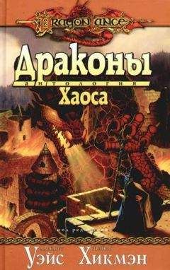 Читайте книги онлайн на Bookidrom.ru! Бесплатные книги в одном клике Маргарет Уэйс - Драконы Хаоса