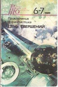 Читайте книги онлайн на Bookidrom.ru! Бесплатные книги в одном клике Виктор Жилин - День свершений