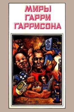 Гарри Гаррисон - Миры Гарри Гаррисона. Книга 3