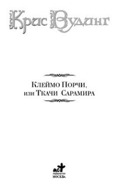 Читайте книги онлайн на Bookidrom.ru! Бесплатные книги в одном клике Крис Вудинг - Ткачи Сарамира