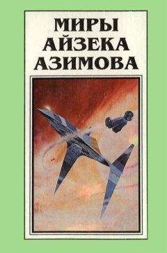 Читайте книги онлайн на Bookidrom.ru! Бесплатные книги в одном клике Айзек Азимов - Миры Айзека Азимова. Книга 8