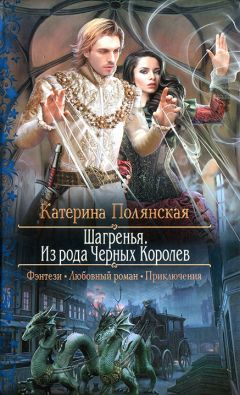 Читайте книги онлайн на Bookidrom.ru! Бесплатные книги в одном клике Катерина Полянская - Шагренья. Из рода Чёрных Королев