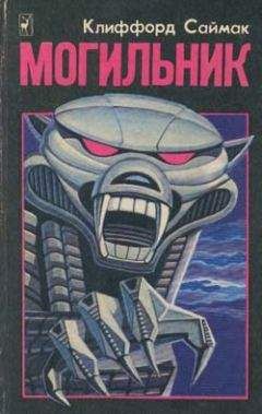 Читайте книги онлайн на Bookidrom.ru! Бесплатные книги в одном клике Клиффорд Саймак - Могильник