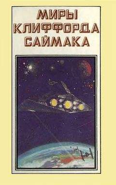 Читайте книги онлайн на Bookidrom.ru! Бесплатные книги в одном клике Клиффорд Саймак - Миры Клиффорда Саймака. Книга 1
