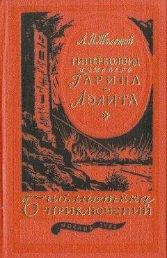 Алексей Толстой - Гиперболоид инженера Гарина. Аэлита