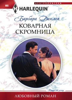 Читайте книги онлайн на Bookidrom.ru! Бесплатные книги в одном клике Барбара Данлоп - Коварная скромница