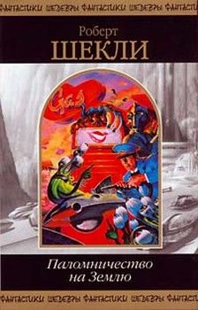 Читайте книги онлайн на Bookidrom.ru! Бесплатные книги в одном клике Роберт Шекли - Кое-что задаром