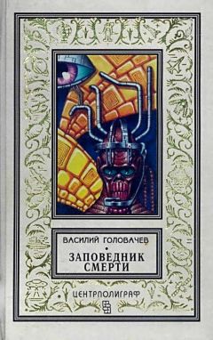 Читайте книги онлайн на Bookidrom.ru! Бесплатные книги в одном клике Василий Головачев - Заповедник смерти. Повести