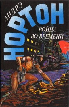 Читайте книги онлайн на Bookidrom.ru! Бесплатные книги в одном клике Андрэ Нортон - Патруль не сдается!