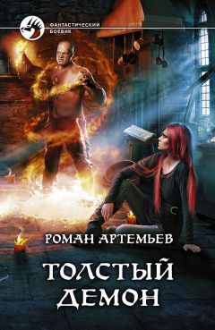 Читайте книги онлайн на Bookidrom.ru! Бесплатные книги в одном клике Роман Артемьев - Толстый демон