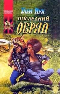 Читайте книги онлайн на Bookidrom.ru! Бесплатные книги в одном клике Глен Кук - Последний обряд