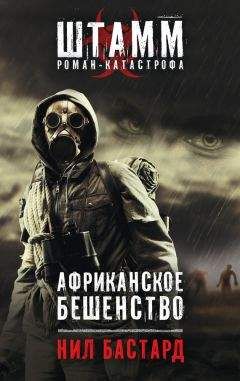 Читайте книги онлайн на Bookidrom.ru! Бесплатные книги в одном клике Нил Бастард - Африканское бешенство