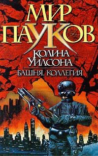 Читайте книги онлайн на Bookidrom.ru! Бесплатные книги в одном клике Колин Уилсон - Башня