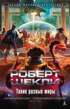 Читайте книги онлайн на Bookidrom.ru! Бесплатные книги в одном клике Роберт Шекли - Такие разные миры (сборник)