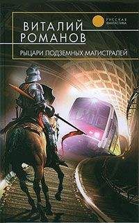 Читайте книги онлайн на Bookidrom.ru! Бесплатные книги в одном клике Виталий Романов - Рыцари подземных магистралей