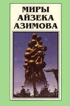 Читайте книги онлайн на Bookidrom.ru! Бесплатные книги в одном клике Айзек Азимов - Миры Айзека Азимова. Книга 2