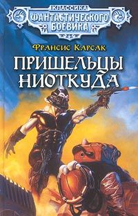 Читайте книги онлайн на Bookidrom.ru! Бесплатные книги в одном клике Франсис Карсак - Пришельцы ниоткуда
