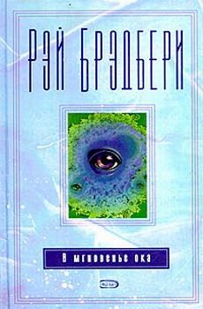 Читайте книги онлайн на Bookidrom.ru! Бесплатные книги в одном клике Рэй Брэдбери - В мгновение ока
